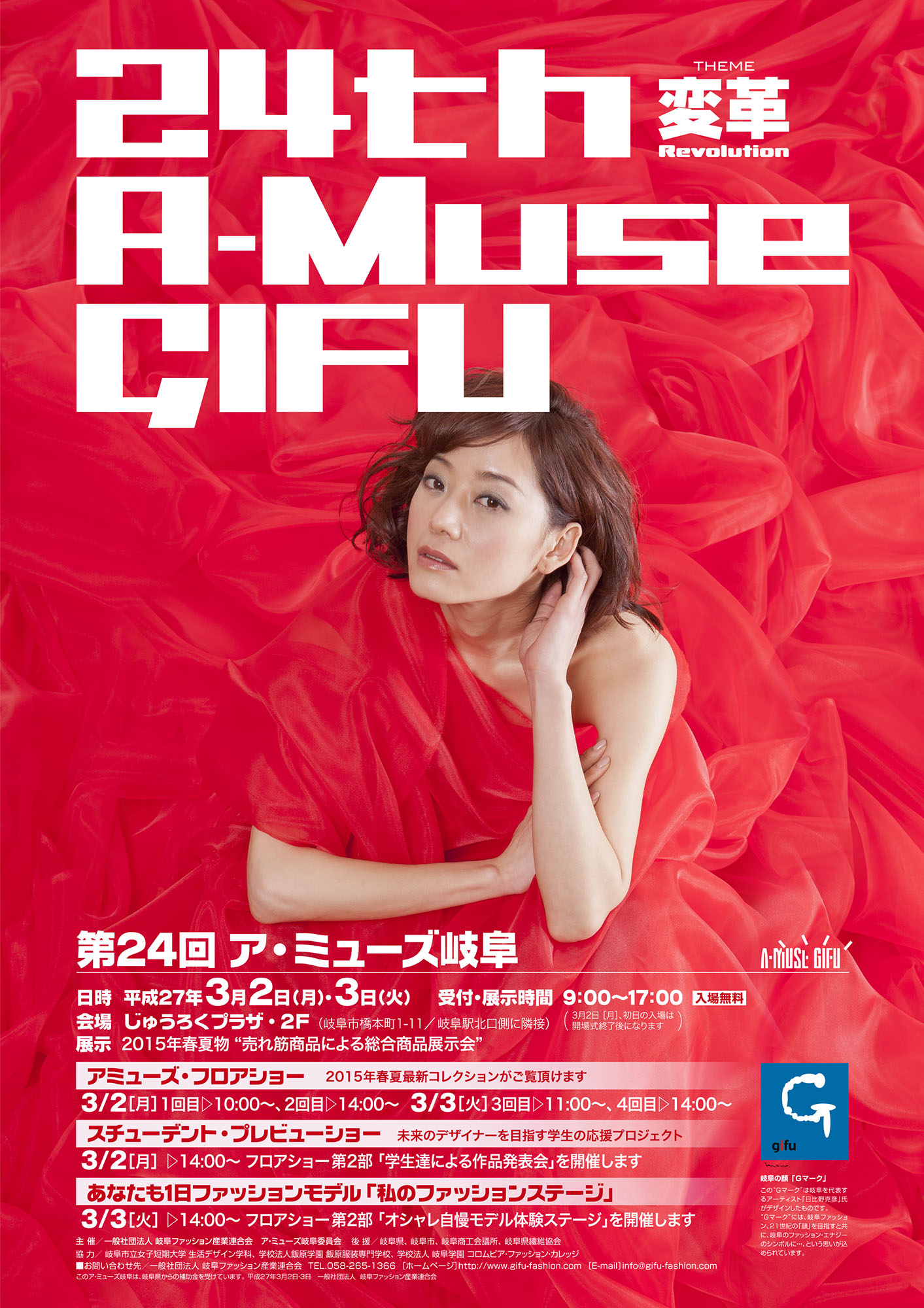 岐阜ファッション産業連合会 GFF アミューズ岐阜 岐阜アパレル